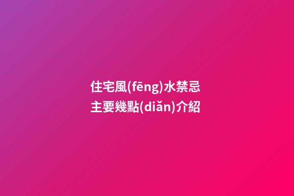 住宅風(fēng)水禁忌 主要幾點(diǎn)介紹